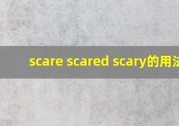 scare scared scary的用法